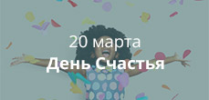 День счастья